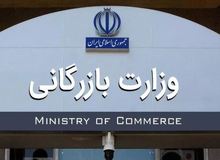 لایحه وزارت بازرگانی به مجلس ارسال شد