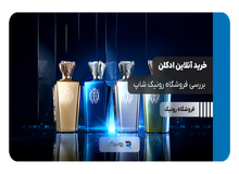 خرید آنلاین ادکلن: بررسی فروشگاه رونیک شاپ