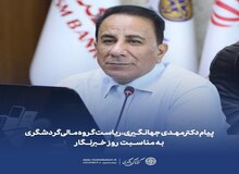 پیام دکتر مهدی جهانگیری به مناسبت روز خبرنگار