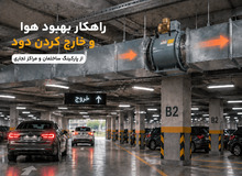 راهکار خارج کردن دود از پارکینگ ساختمان و مراکز تجاری و بهبود گردش هوا
