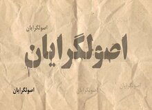 اصول گرایان با ۸ لیست در انتخابات شورای شهر حضور پیدا می کنند+اسامی