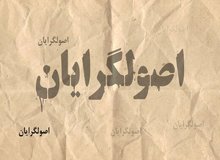 اصول گرایان با ۸ لیست در انتخابات شورای شهر حضور پیدا می کنند+اسامی
