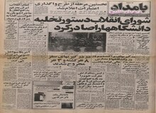 ماجرای تصرف مدارس و دانشگاه ها توسط انجمن های اسلامی چه بود؟/دومین هواپیمای ایرباس به ایران تحویل می شود