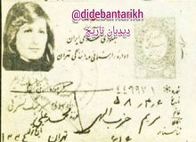 مریم حزب‌الهی؛ نخستین فردی که در جمهوری اسلامی گواهی‌نامه گرفت