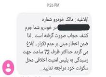شکایت یک مخاطب از نابسامانی در ارسال پیامک کشف حجاب در خودرو / نه سندی ارائه می دهد و نه حتی پاسخگو هستند!/ به کجا باید شکایت کنیم؟!

