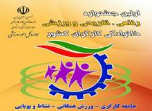جشنواره فرهنگی ورزشی و خانوادگی کارگران کشور آغاز شد