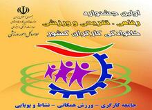 جشنواره فرهنگی ورزشی و خانوادگی کارگران کشور آغاز شد