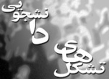 بیانیه انجمن اسلامی پیشرو دانشگاه ترییت مدرس برای روز دانشجو