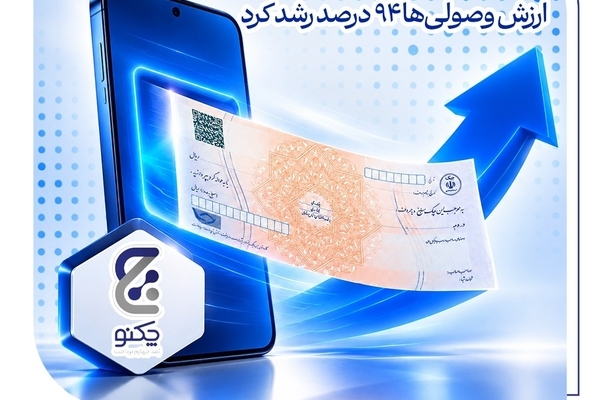به دنبال استقبال مشتریان در 6 ماهه نخست 1405 رقم خورد/ پیشتازی «چکنو» بانک صادرات ایران/ ارزش وصولی‌ها ۹۴ درصد رشد کرد
