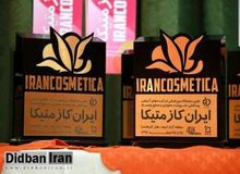 ایران کازمتیکا فرصتی برای معرفی محصولات داخلی