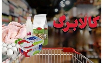 افزایش ۵۰۰ هزار تومانی مبلغ کالابرگ برای اقشار نیازمند 