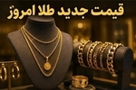 آخرین قیمت طلا ۶مهر ۱۴۰۵+جدول قیمت/ طلای ۱۸عیار هر گرم ۲۴ میلیون و۵۶۰ هزار تومان شد