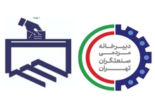 یکی از برندگان اصلی انتخابات الکترونیک با مشارکت بالا در سازمان نظام مهندسی ساختمان استان تهران؛ کارآفرینان، تولیدکنندگان، صنعتگران تهران/موفقیت ائتلاف مردمی صنعتگران تهران