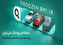 وکالتی کردن حساب های مشتریان بانک ملی ایران برای ثبت نام خودروهای وارداتی سایپا