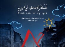 درخشش «باران سیاه در چشمانم» در ایتالیا و کانادا