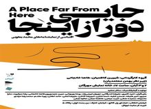 نمایش "جایی دور ازین‌جا" به روی صحنه می‌رود

