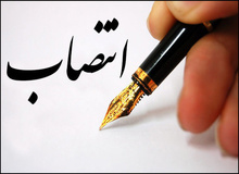 
معاون جدید مالی و اقتصاد شهری شهرداری تهران منصوب شد