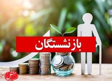 آغاز ثبت نام وام ۳۰ میلیون تومانی بازنشستگان تامین اجتماعی