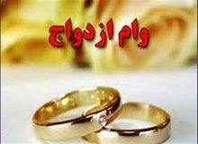 پیشنهاد یک نماینده برای افزایش وام ازدواج به ۱۵ میلیون تومان