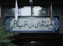  ۱۱ فرد حقیقی که از  شورای عالی انقلاب فرهنگی کنار گذاشته شدند، چه کسانی هستند؟ +اسامی 