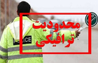 محدودیت‌های ترافیکی از ۳ تا ۹ شهریورماه اعلام شد