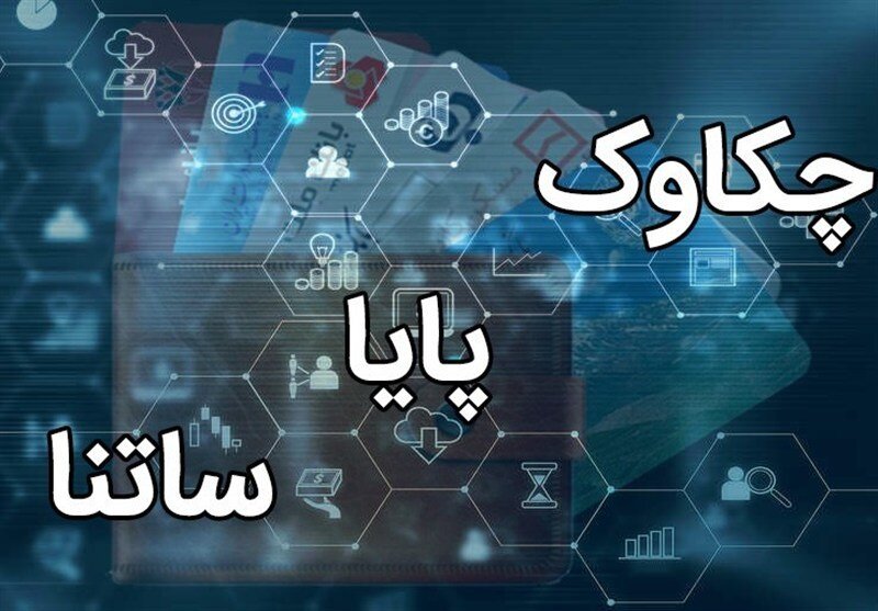 پایا و ساتنا بدون اختلال فعال هستند/ تکذیب شایعه اختلال در سامانه‌های پرداخت