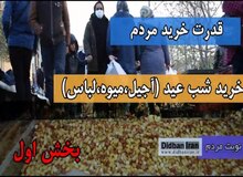 نوبت مردم / گفت و گوی تلویزیون دیدبان ایران با مردم درباره خرید شب عید / از گرسنگی "امید" می خوریم
