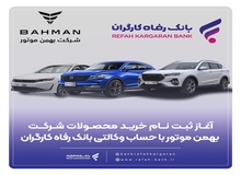 ثبت‌نام خرید محصولات شرکت بهمن موتور با حساب وکالتی بانک رفاه کارگران