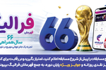 فهرست برندگان 23 و 24 تیر ماه طرح «فرالیگ» بانک رفاه کارگران اعلام شد