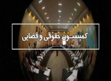 آخرین کمیسیون مجلس تعیین تکلیف شد /سرگزی رئیس شد، نقدعلی نایب رئیس /چه کسی به سخنگویی کمیسیون قضایی رسید؟
