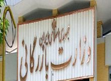 تصویب کلیات لایحه دو فوریتی تشکیل وزارت بازرگانی