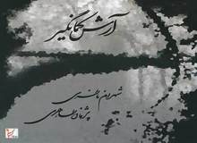 آلبوم جدید شهرام ناظری منتشر شد

