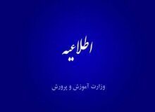 اطلاعیه آموزش و پرورش برای جاماندگان از ثبت‌نام ترمیم سابقه تحصیلی
