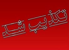 کشف محموله انفجاری در جنوب شرق کشور تکذیب شد