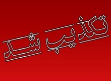 کشف محموله انفجاری در جنوب شرق کشور تکذیب شد