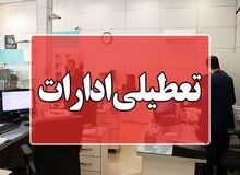 تعطیلی ادارات تعدادی از استان‌ها در روز چهارشنبه