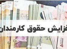 جدول کامل افزایش حقوق ۱۴۰۵ کارمندان و بازنشستگان منتشر شد/ درصد دقیق افزایش حقوق چقدر است؟