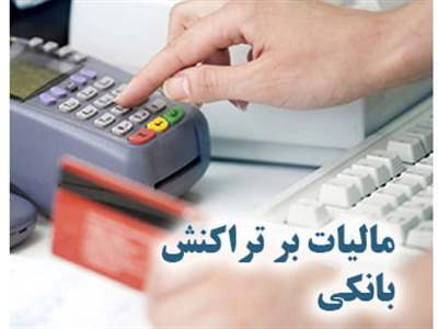 ۶ نوع واریزی به حساب مالیات ندارد+ جزییات