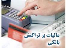 ۶ نوع واریزی به حساب مالیات ندارد+ جزییات