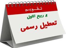 حاشیه های یک تعطیلی / قانونی که ممکن است تنها یک سال اجرا شود