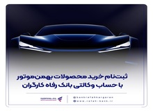 ثبت‌نام خودروهای وارداتی با حساب وکالتی بانک رفاه کارگران
