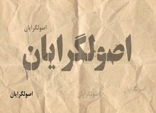 اتهامات اصولگرایان علیه یکدیگر در آستانه انتخابات شوراهای شهر و روستا/ هیچکدام به فکر مشارکت مردم نیستند