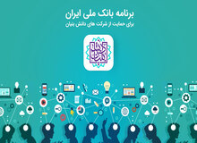 برنامه بانک ملی ایران برای حمایت از شرکت های دانش بنیان