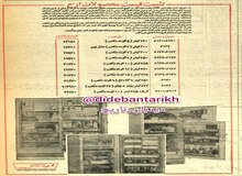 قیمت یخچال فریز ارج ۴۸ سال پیش در چنین روزی