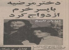  دختر مرضیه با پسر خرم ازدواج کرد