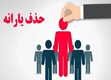 ۹۰۰ هزار خارج‌نشین هنوز از فهرست یارانه بگیران حذف نشده‌اند