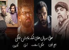 سریال های ایرانی سال 1403 پخش در شبکه نمایش خانگی