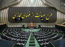 اعلام اسامی ١۶٧ نماینده که درخواست بازگشت طرح صیانت به صحن علنی مجلس را مطرح کردند