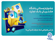 1555 جایزه دیگر به مشتریان بانک تجارت اهداء شد