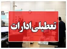 دو استان دیگر چهارشنبه ۱۷ تیتر تعطیل شد